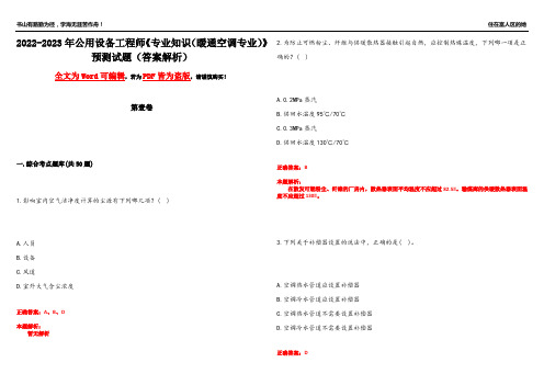 2022-2023年公用设备工程师《专业知识(暖通空调专业)》预测试题1(答案解析)