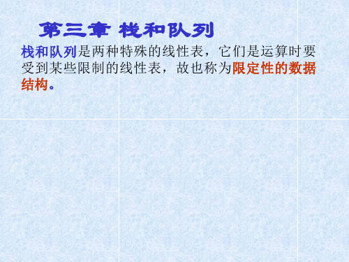 chap3 栈和队列.ppt
