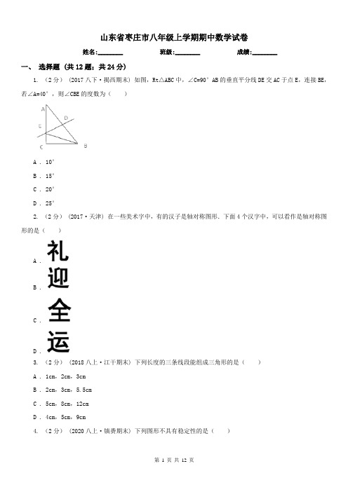 山东省枣庄市八年级上学期期中数学试卷