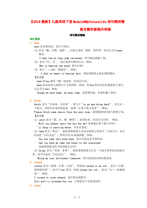 【2019最新】九级英语下册Module8Myfuturelife词句精讲精练含解析新版外研版