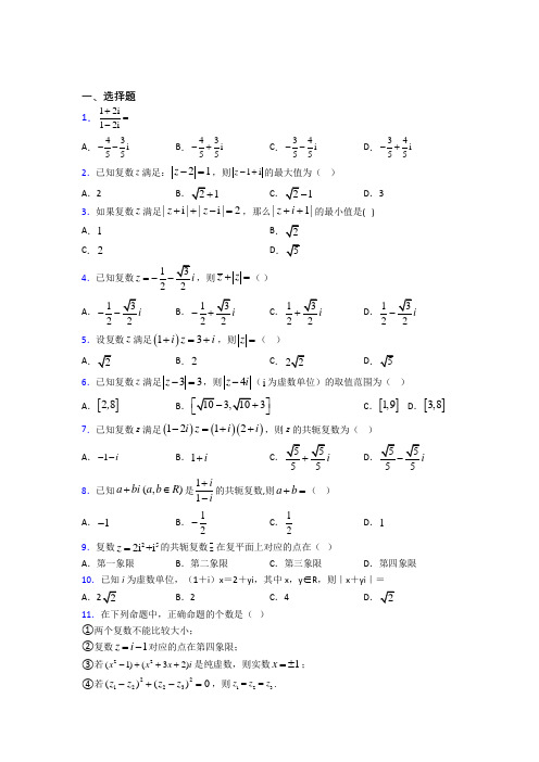 (常考题)人教版高中数学必修第二册第二单元《复数》检测(答案解析)(1)