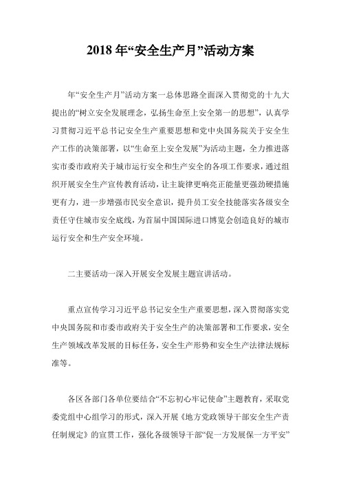 2018年“安全生产月”活动方案_2