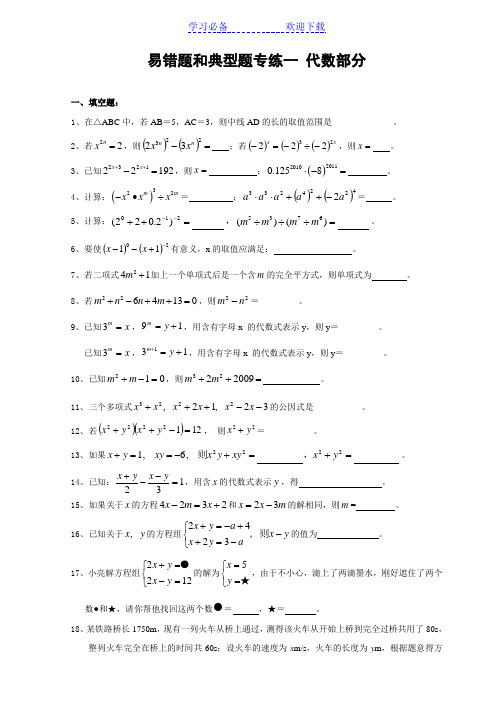 七年级(下)易错题和典型题期末复习专练一 代数部分