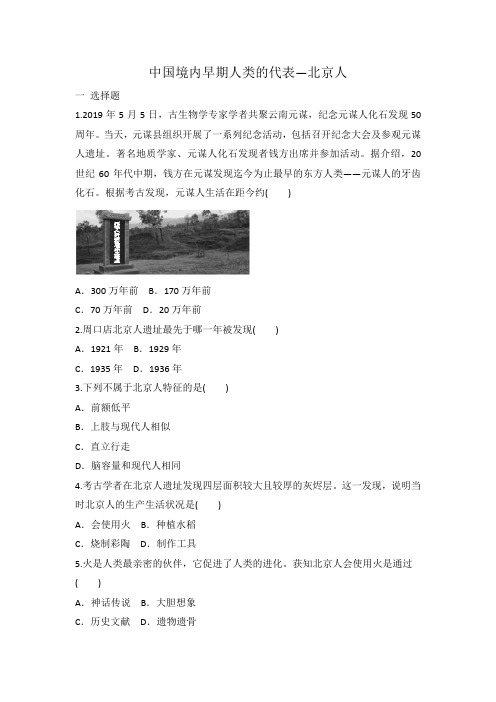人教部编版七年级上册历史 中国境内早期人类的代表—北京人 同步练习 有答案