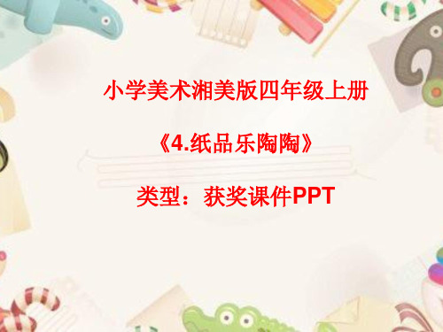 小学美术湘美版四年级上册《4.纸品乐陶陶》课件PPTA038