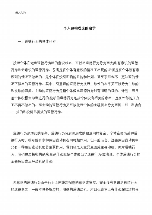【推荐下载】个人建构理论的启示