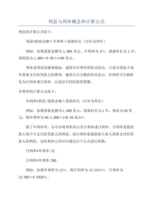 利息与利率概念和计算公式