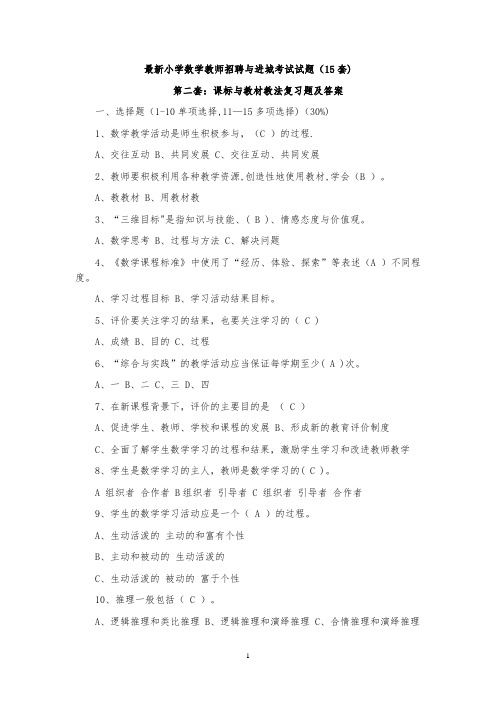 最新精选小学数学教师招聘与进城考试试题(20套)53638
