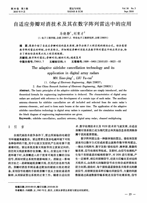 自适应旁瓣对消技术及其在数字阵列雷达中的应用