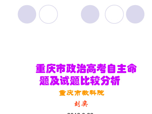 重庆市政治高考自主命 题及试题比较分析