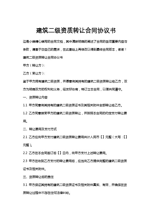 建筑二级资质转让合同协议书