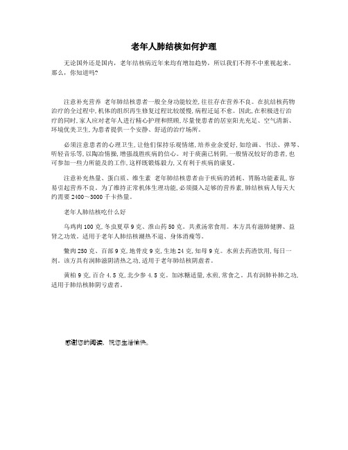 老年人肺结核如何护理
