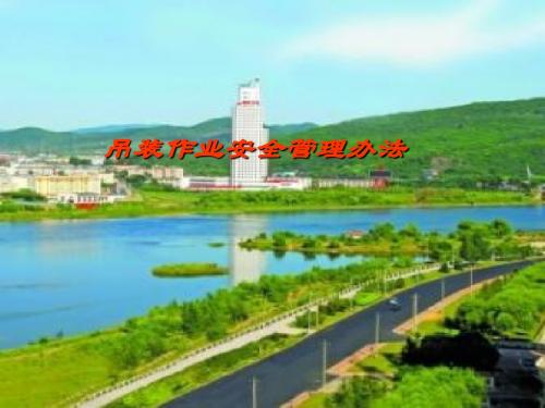 吊装作业安全管理办法讲课稿