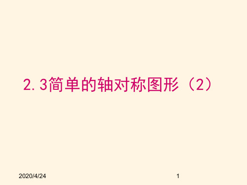 最新鲁教版七年级数学上册精品课件-2.3简单的轴对称图形 (2)