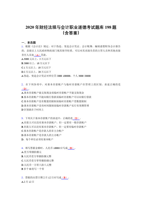 精选最新版2020年财经法规与会计职业道德完整题库198题(含参考答案)