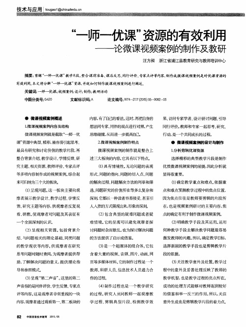 “一师一优课”资源的有效利用——论微课视频案例的制作及教研