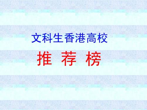 文科生香港高校推荐榜