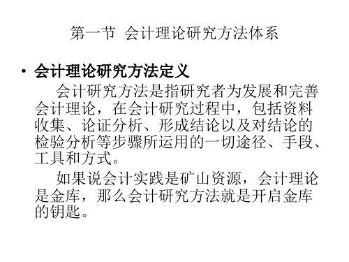 会计理论研究方法