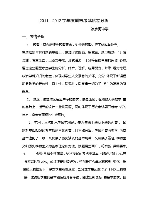 九年级历史试卷分析.doc