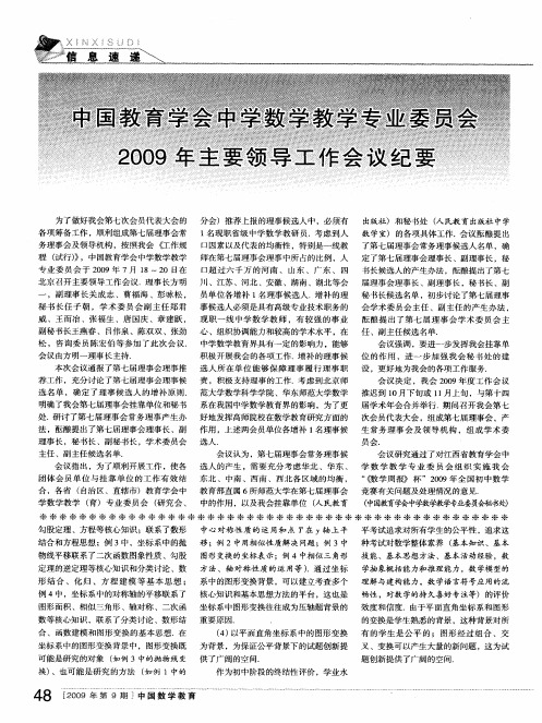 中国教育学会中学数学教学专业委员会2009年主要领导工作会议纪要