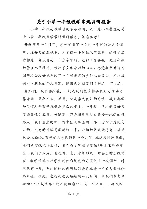 关于小学一年级教学常规调研报告-精选学习文档