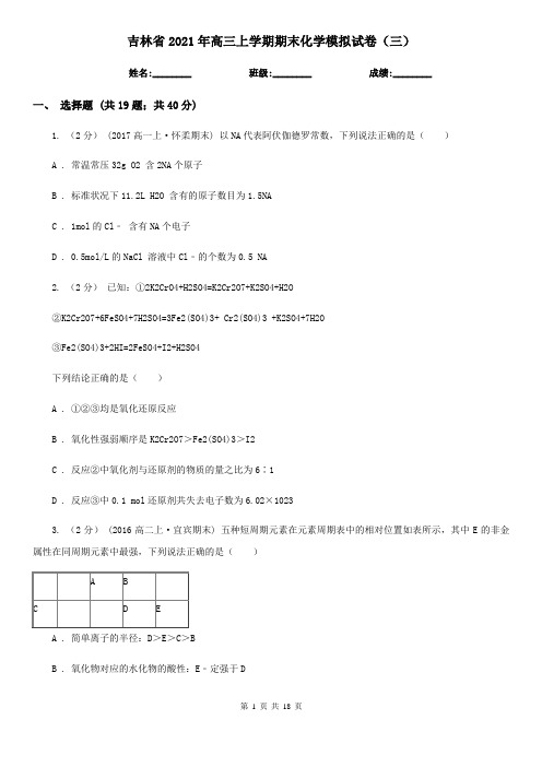 吉林省2021年高三上学期期末化学模拟试卷(三)
