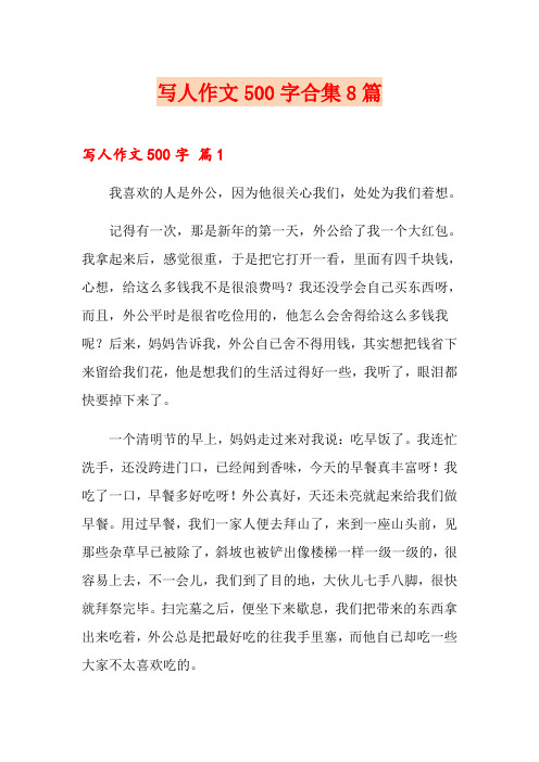 写人作文500字合集8篇(精选)