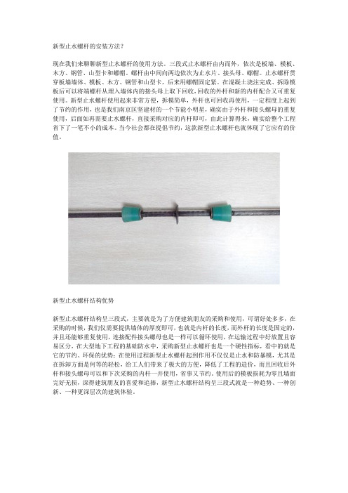 新型三段式止水螺杆的安装方法