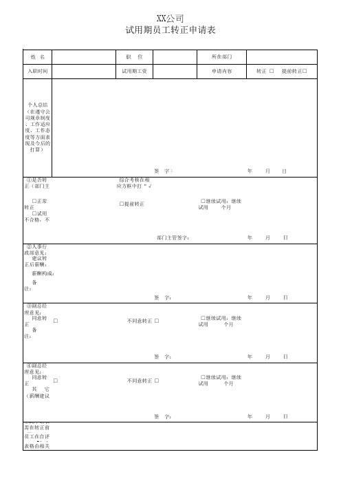 试用期员工转正申请表