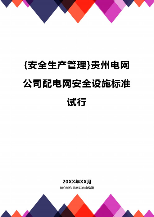 {安全生产管理}贵州电网公司配电网安全设施标准试行