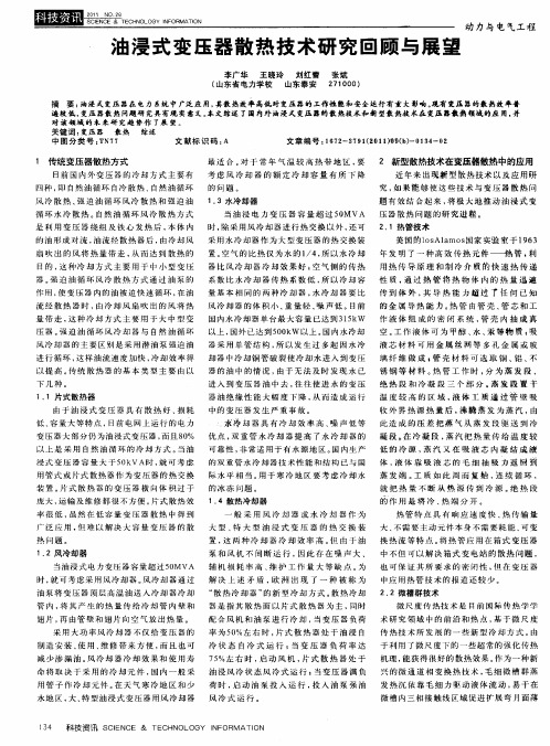 油浸式变压器散热技术研究回顾与展望