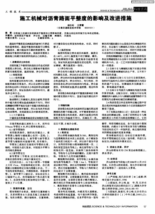 施工机械对沥青路面平整度的影响及改进措施