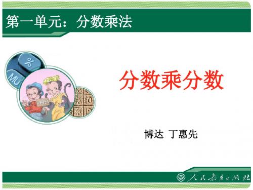 六上《分数乘分数》课件