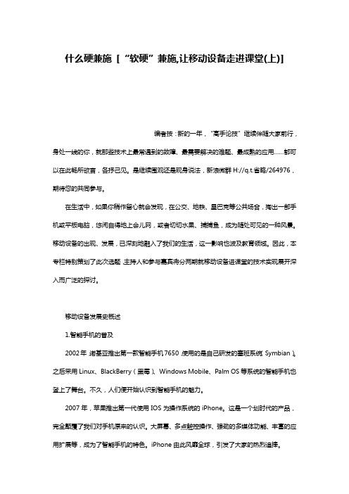 什么硬兼施 [“软硬”兼施,让移动设备走进课堂(上)]