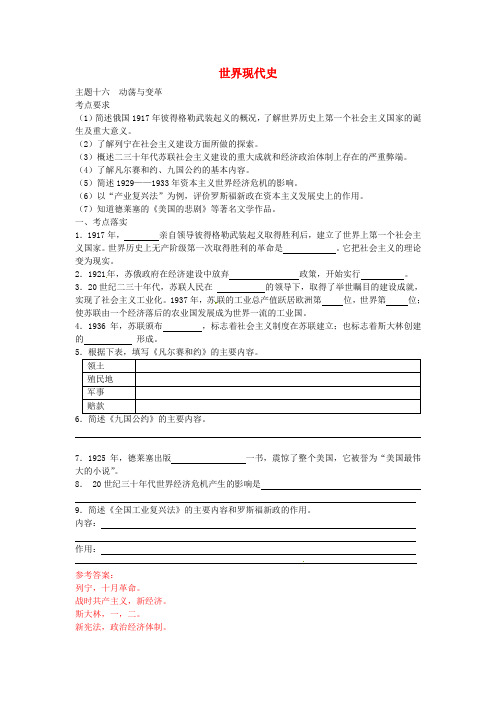 江苏省连云港市东海县桃林中学2017届中考历史 主题十六 动荡与变革考点复习练习