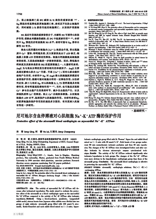 尼可地尔含血停搏液对心肌细胞 酶的保护作用