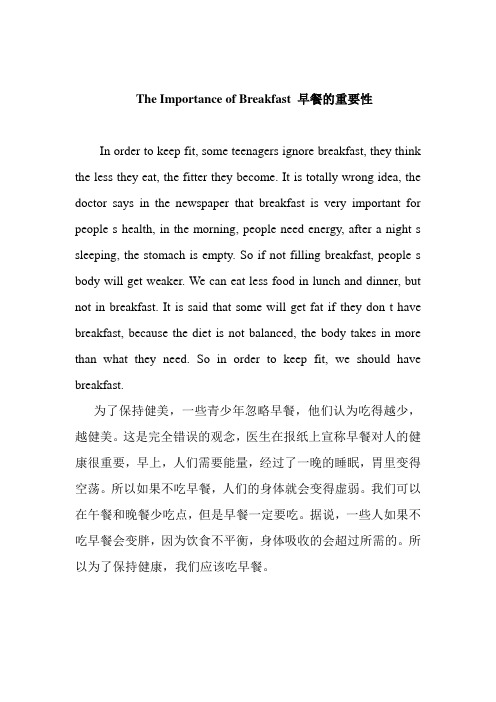   The Importance of Breakfast 早餐的重要性