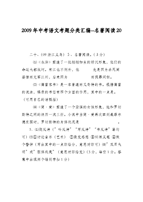 2009年中考语文考题分类汇编--名著阅读20