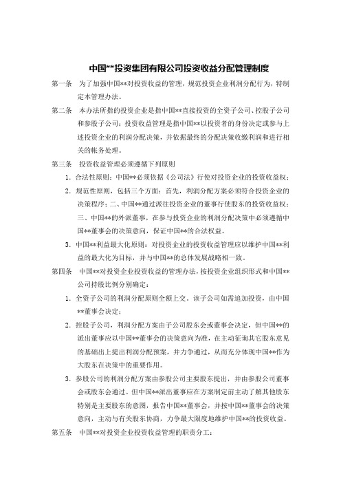 企业集团投资收益分配管理制度范本