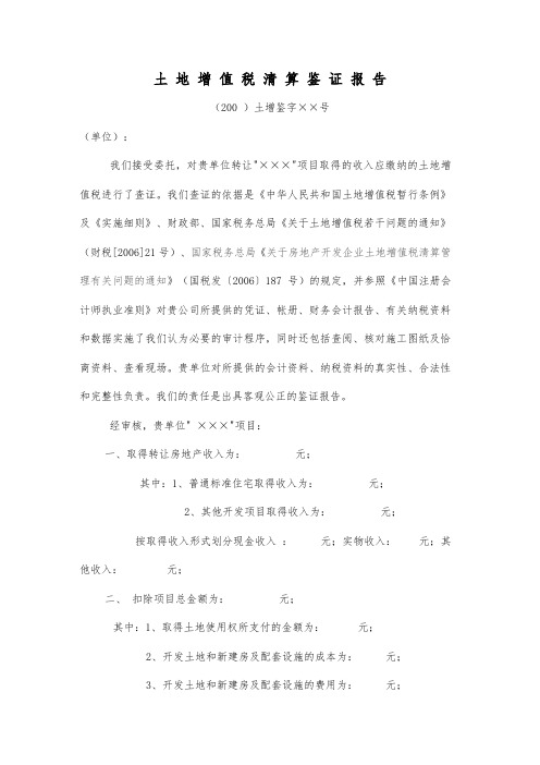 最新土地增值税鉴证报告模版