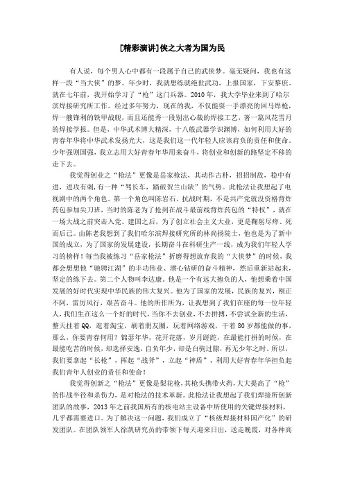 [精彩演讲]侠之大者为国为民