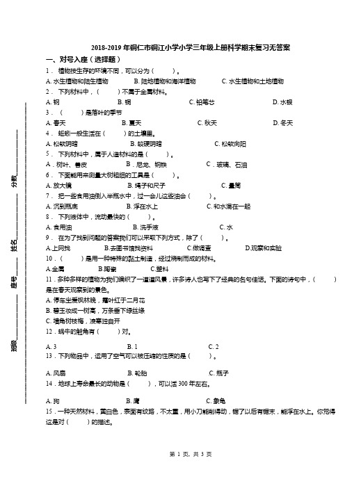 2018-2019年铜仁市铜江小学小学三年级上册科学期末复习无答案