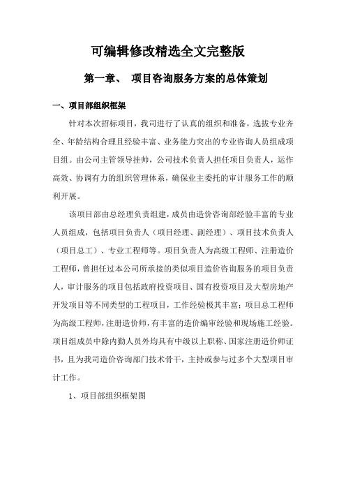 项目咨询服务方案的总体策划精选全文完整版