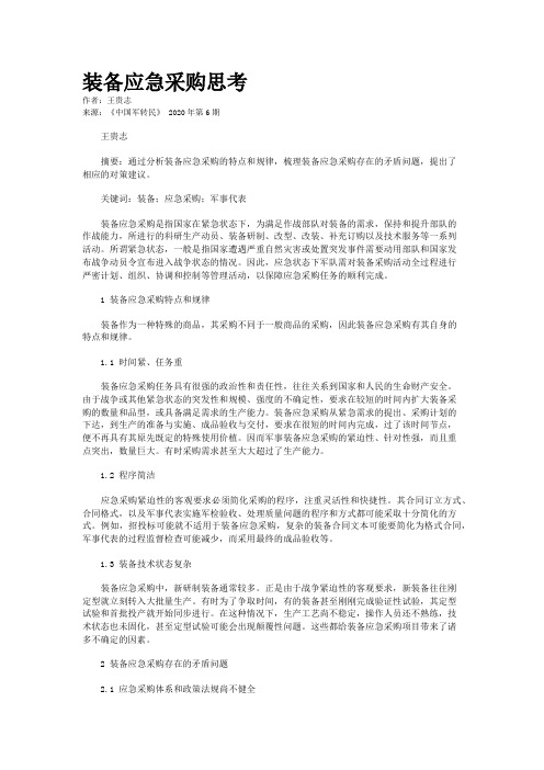 装备应急采购思考