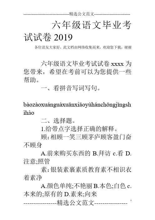 六年级语文毕业考试试卷2019