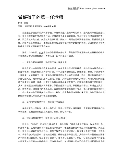 做好孩子的第一任老师