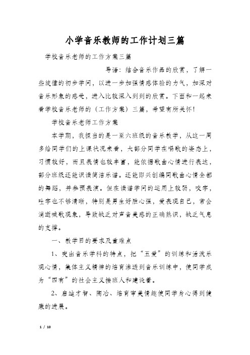 小学音乐教师的工作计划三篇