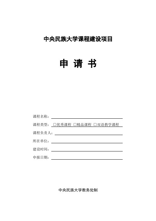 中央民族大学 课程建设项目申请书