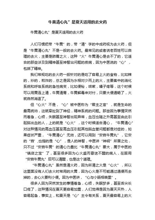牛黄清心丸”是夏天适用的去火药