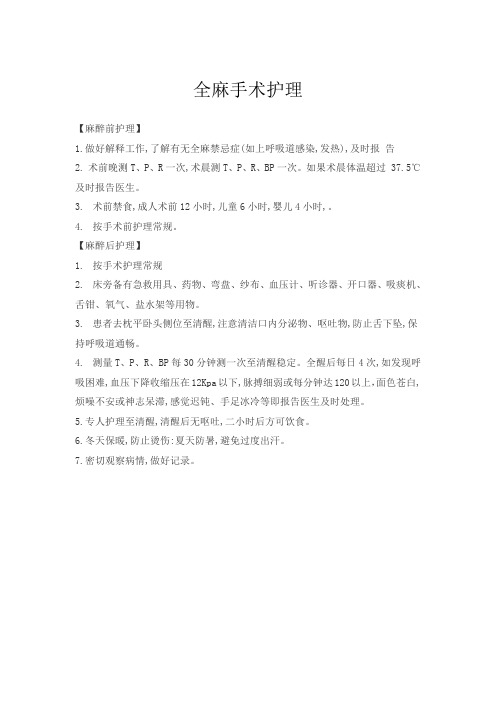 全麻手术护理